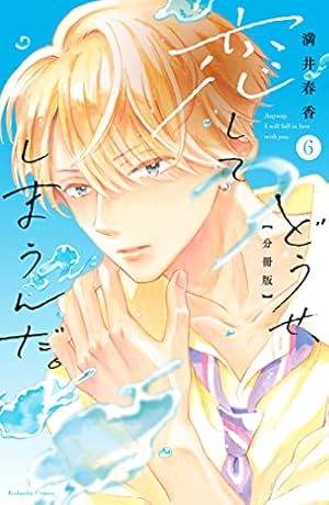 どうせ、恋してしまうんだ。分冊版(12) (なかよしコミックス どうせ、恋してしまうんだ。分冊版(12) (なかよしコミックス